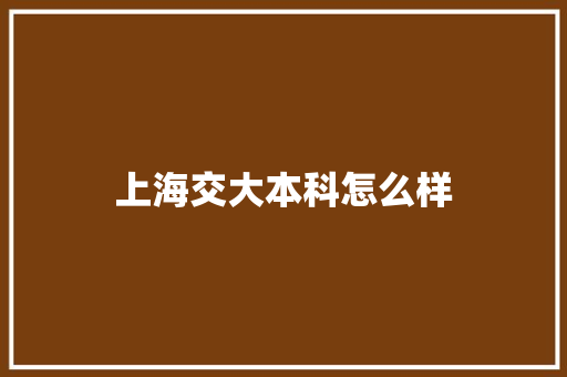 上海交大本科怎么样