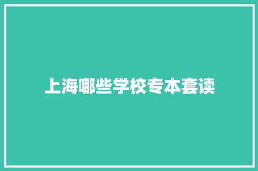 上海哪些学校专本套读