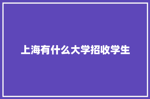 上海有什么大学招收学生
