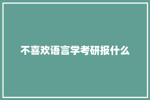 不喜欢语言学考研报什么