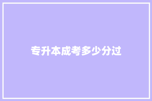 专升本成考多少分过