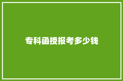 专科函授报考多少钱