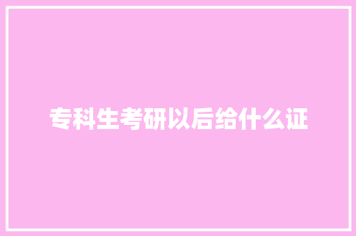 专科生考研以后给什么证