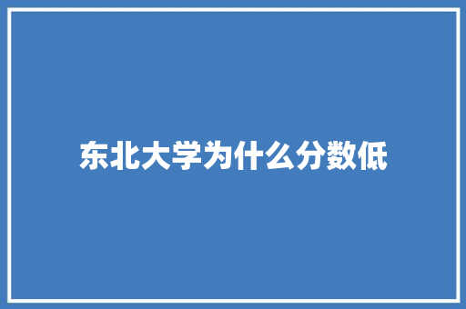 东北大学为什么分数低