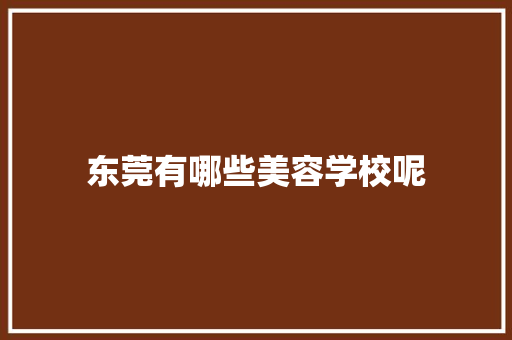 东莞有哪些美容学校呢