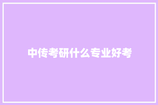 中传考研什么专业好考 写作素材