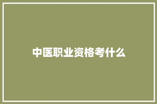 中医职业资格考什么