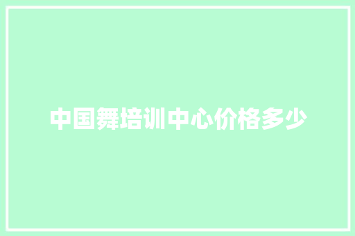 中国舞培训中心价格多少