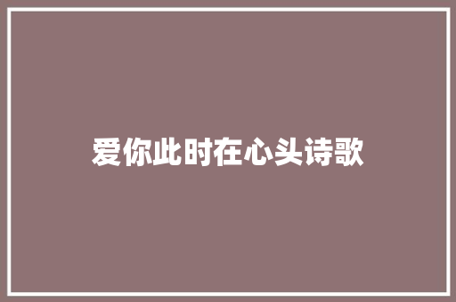 爱你此时在心头诗歌