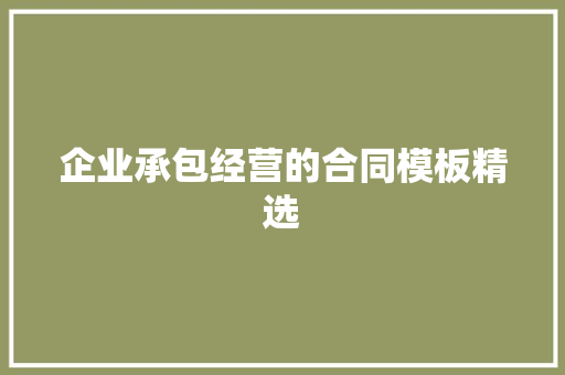 企业承包经营的合同模板精选
