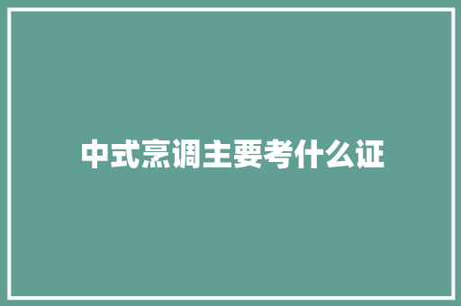 中式烹调主要考什么证 简历模板