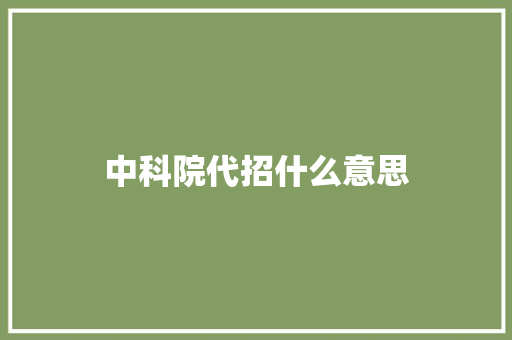 中科院代招什么意思 写作社区
