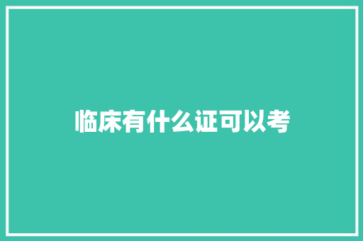 临床有什么证可以考 词汇积累