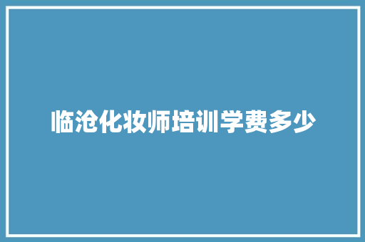 临沧化妆师培训学费多少