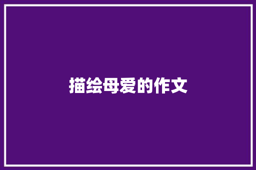 描绘母爱的作文