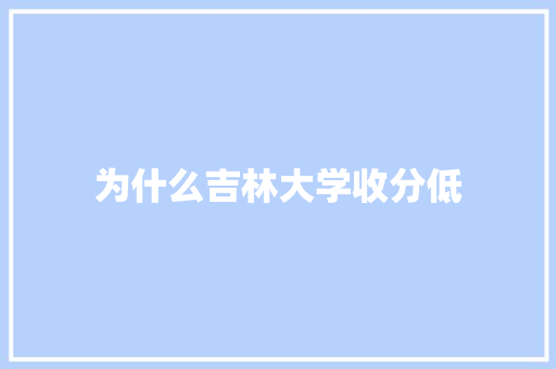 为什么吉林大学收分低