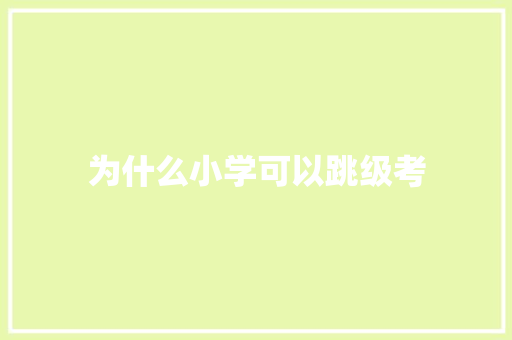 为什么小学可以跳级考