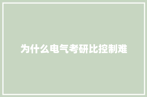 为什么电气考研比控制难