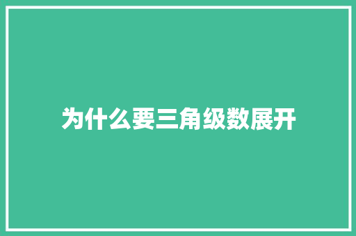 为什么要三角级数展开