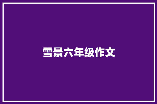 雪景六年级作文