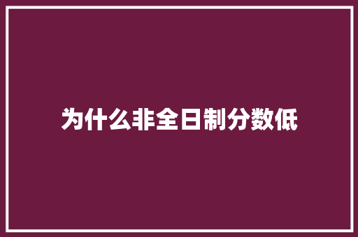 为什么非全日制分数低