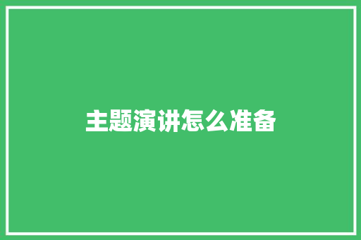 主题演讲怎么准备