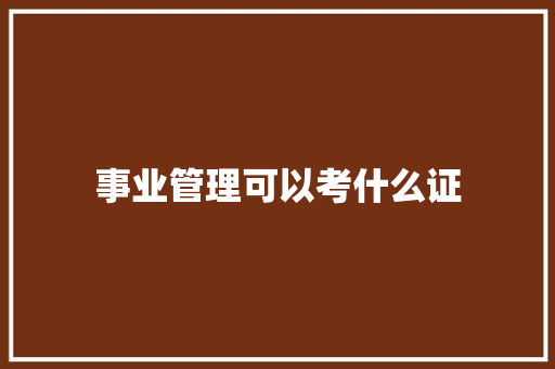 事业管理可以考什么证