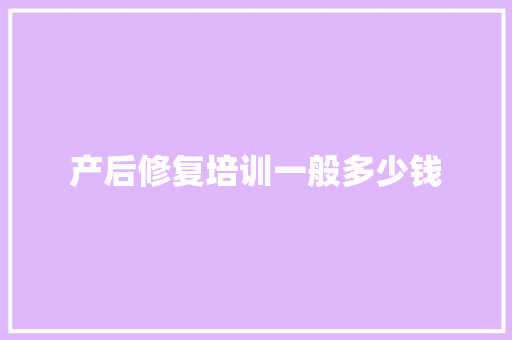 产后修复培训一般多少钱