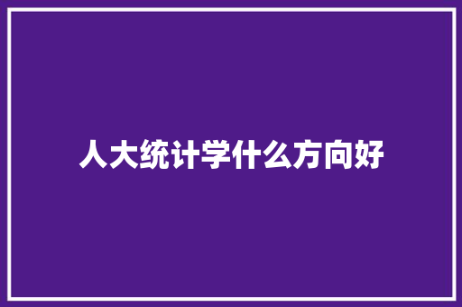 人大统计学什么方向好