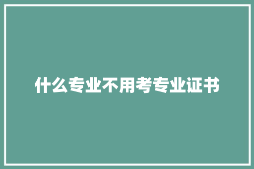 什么专业不用考专业证书