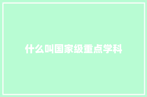 什么叫国家级重点学科