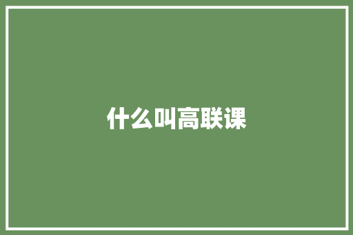 什么叫高联课