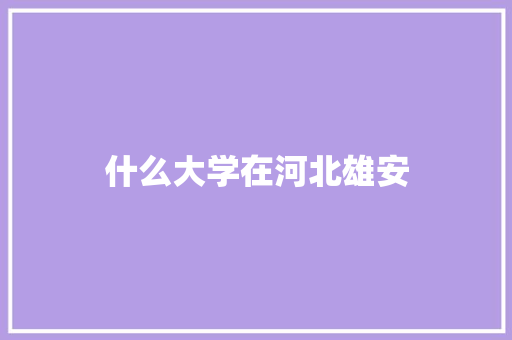 什么大学在河北雄安