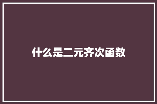 什么是二元齐次函数