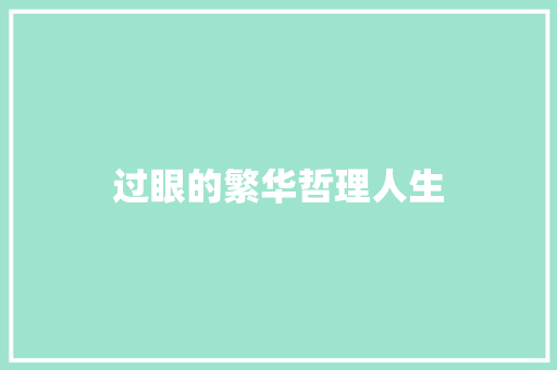 过眼的繁华哲理人生