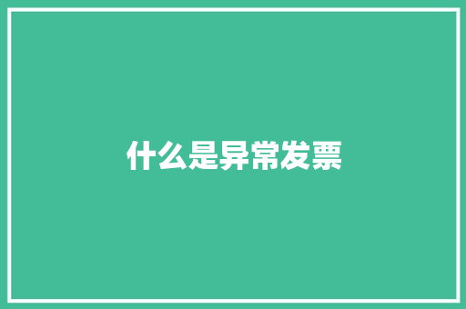 什么是异常发票 诗歌创作