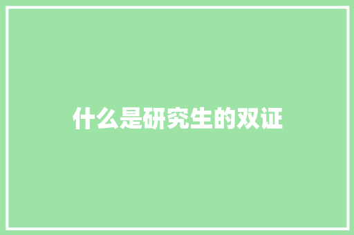 什么是研究生的双证
