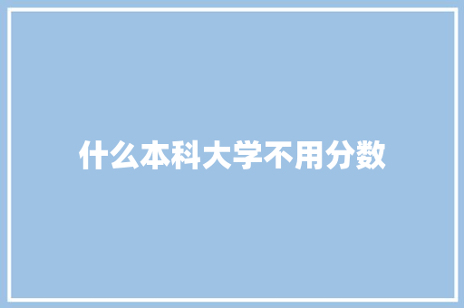 什么本科大学不用分数