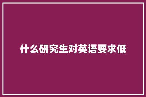 什么研究生对英语要求低