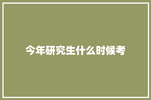 今年研究生什么时候考