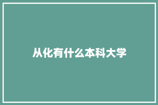 从化有什么本科大学