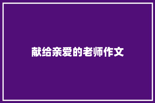 献给亲爱的老师作文