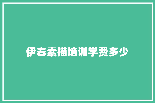 伊春素描培训学费多少