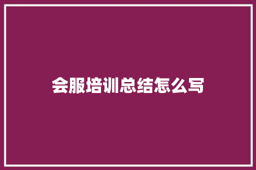 会服培训总结怎么写