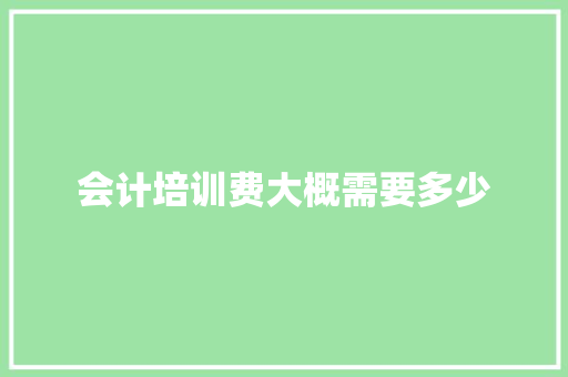 会计培训费大概需要多少