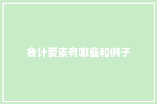 会计要素有哪些和例子