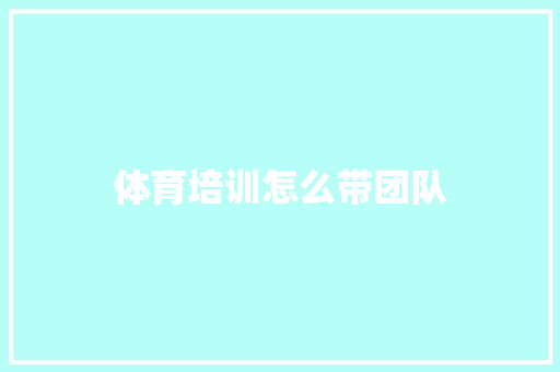 体育培训怎么带团队