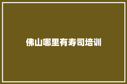佛山哪里有寿司培训