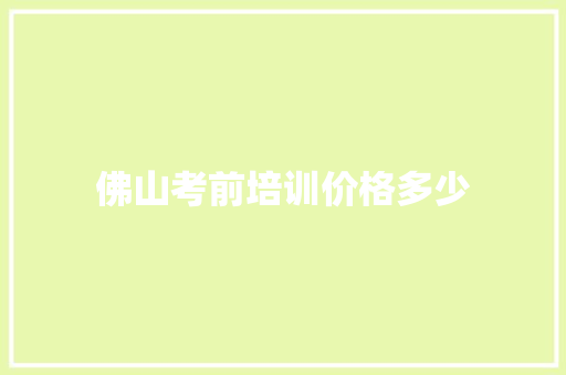 佛山考前培训价格多少