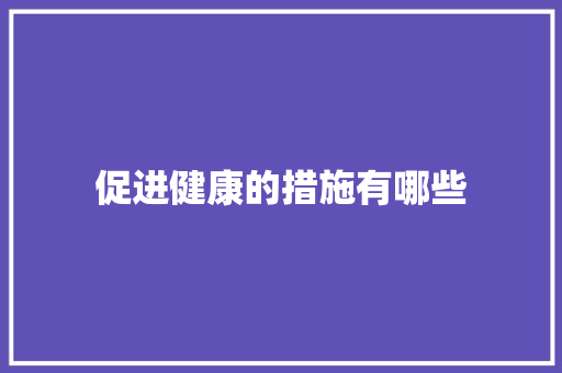 促进健康的措施有哪些